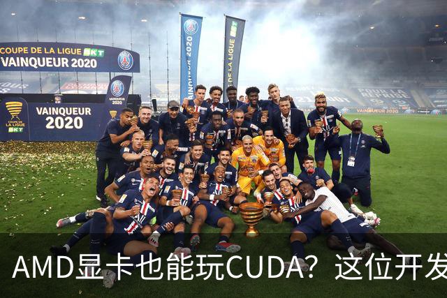 AMD显卡也能玩CUDA？这位开发者真是个“转接头”大侠！