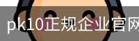 pk10正规企业官网